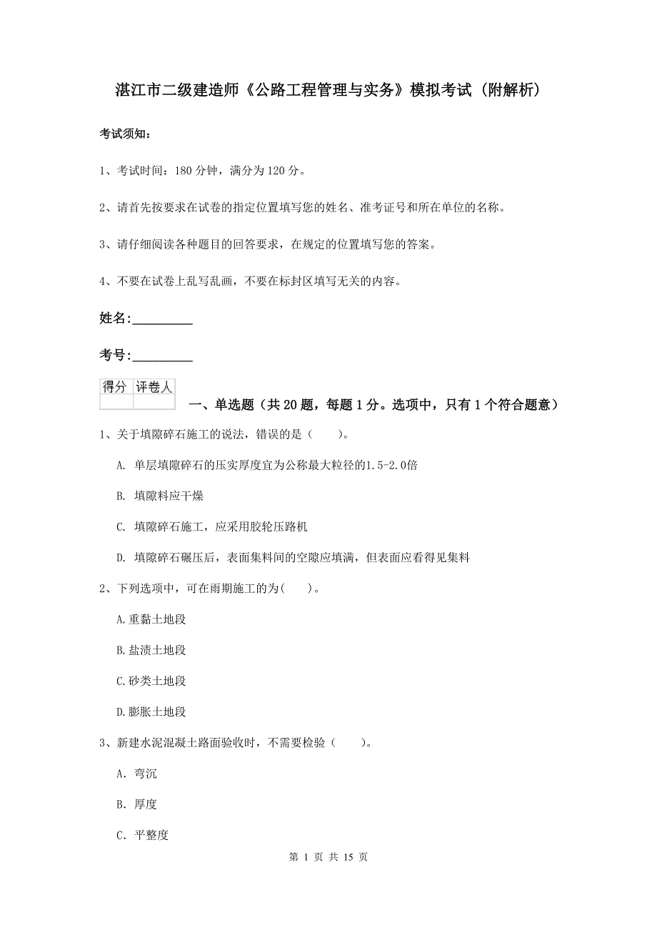 湛江市二级建造师《公路工程管理与实务》模拟考试 （附解析）_第1页