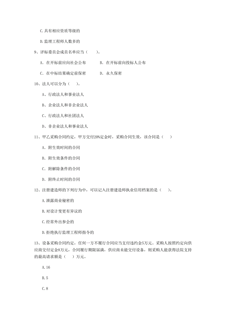 全国2019版二级建造师《建设工程法规及相关知识》单选题【50题】专项检测 附答案_第3页