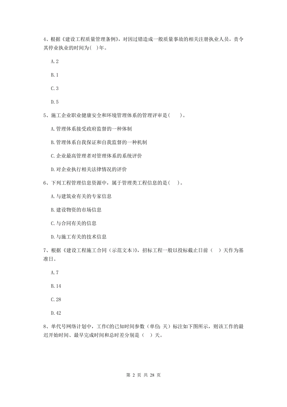 宁夏二级建造师《建设工程施工管理》检测题c卷 （附答案）_第2页