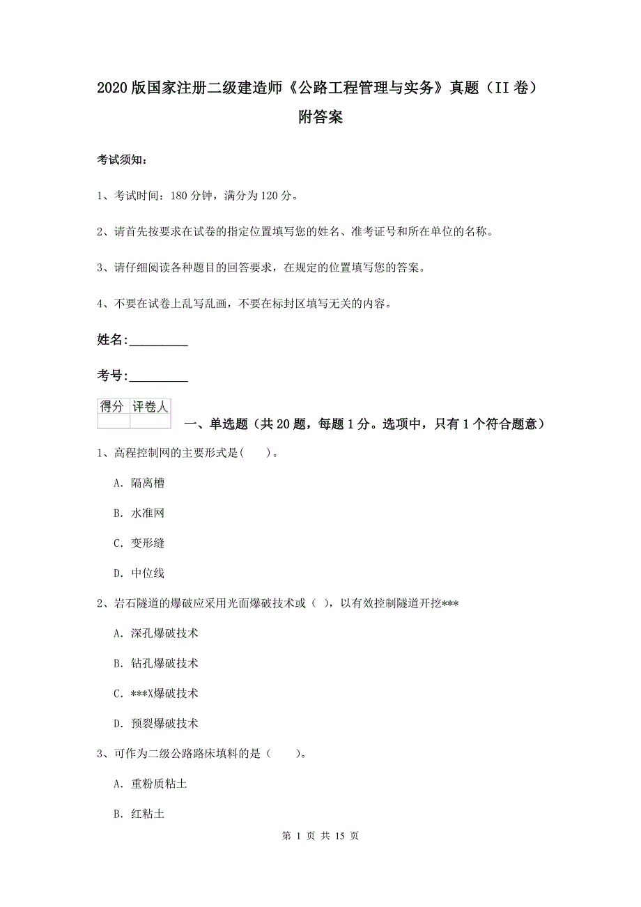 2020版国家注册二级建造师《公路工程管理与实务》真题（ii卷） 附答案_第1页