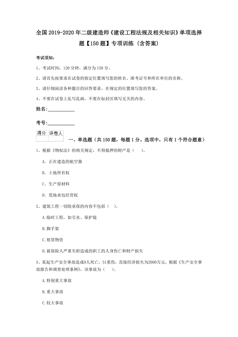 全国2019-2020年二级建造师《建设工程法规及相关知识》单项选择题【150题】专项训练 （含答案）_第1页