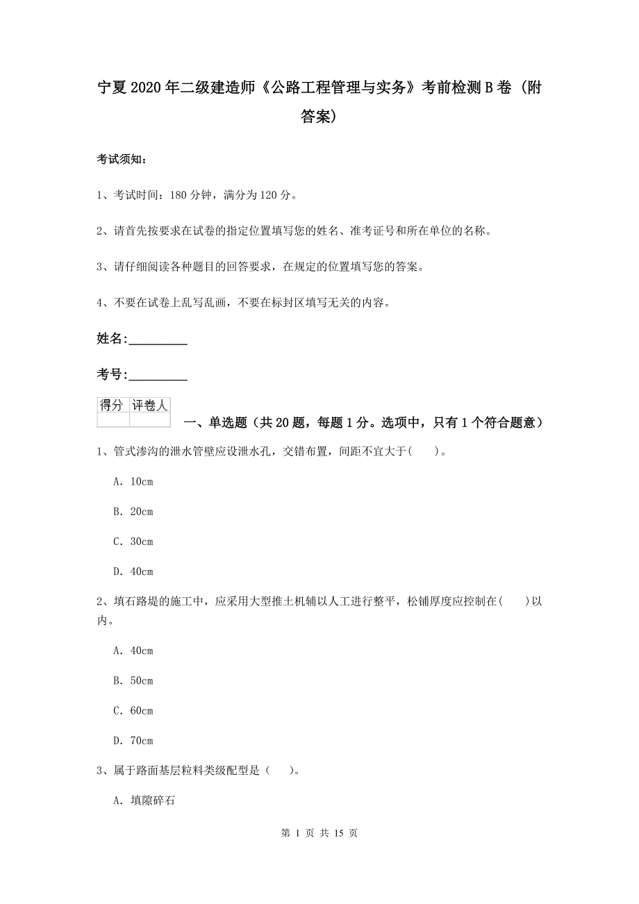 宁夏2020年二级建造师《公路工程管理与实务》考前检测b卷 （附答案）_第1页