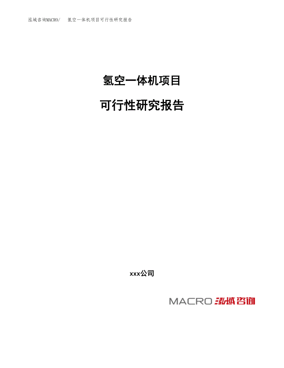 氢空一体机项目可行性研究报告（总投资17000万元）（76亩）_第1页