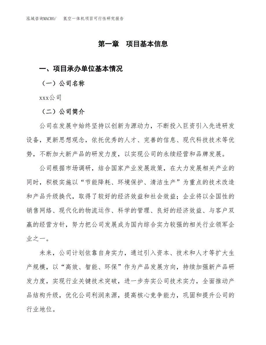 氢空一体机项目可行性研究报告（总投资17000万元）（76亩）_第3页