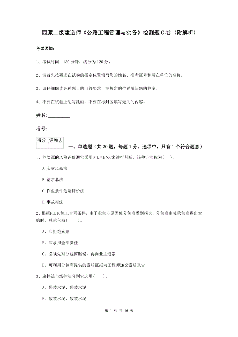 西藏二级建造师《公路工程管理与实务》检测题c卷 （附解析）_第1页