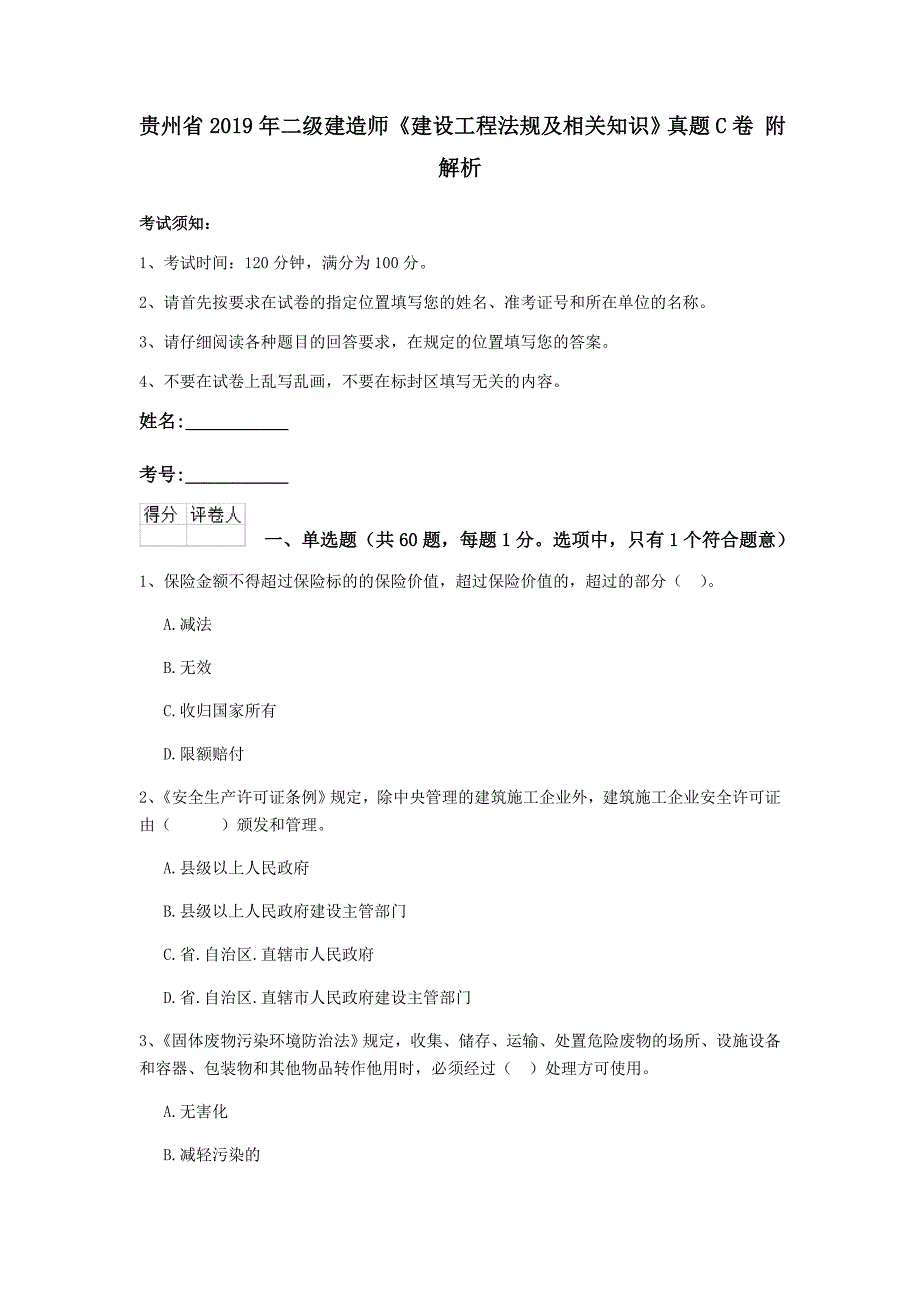 贵州省2019年二级建造师《建设工程法规及相关知识》真题c卷 附解析_第1页