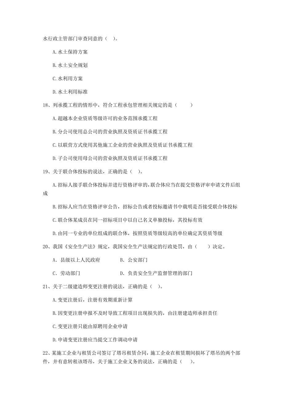 贵州省2019年二级建造师《建设工程法规及相关知识》真题c卷 附解析_第5页