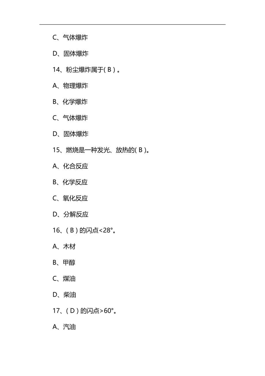 2020年国家二级注册消防工程师消防员专业基础知识备考题库及答案(共1200题)_第5页