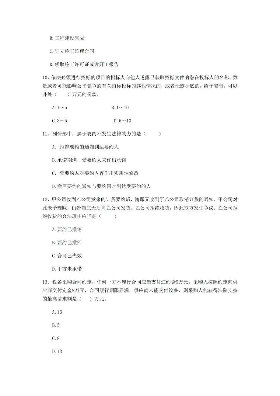 2019版二级建造师《建设工程法规及相关知识》单选题【150题】专题训练 （含答案）_第3页