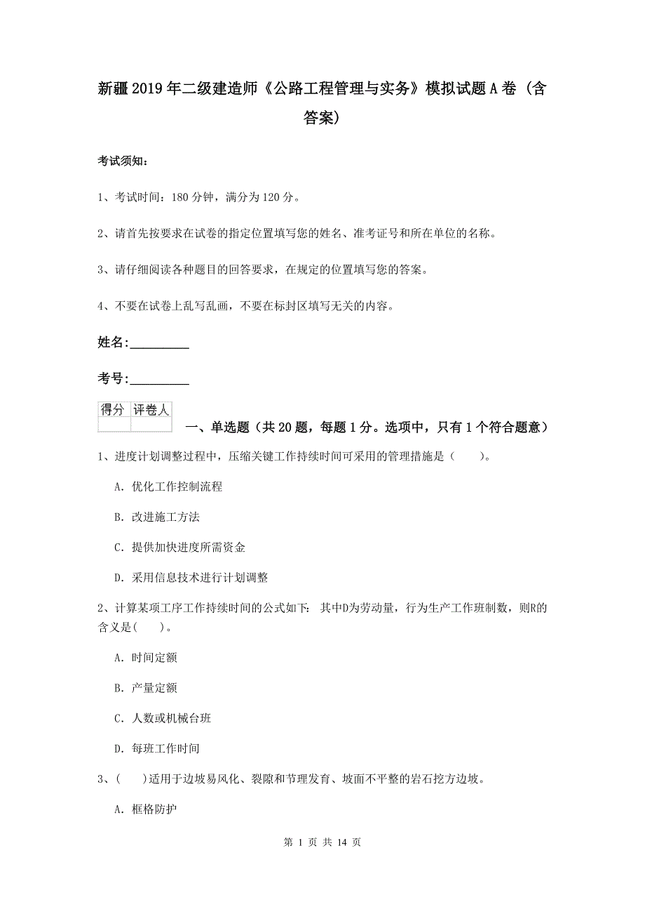 新疆2019年二级建造师《公路工程管理与实务》模拟试题a卷 （含答案）_第1页