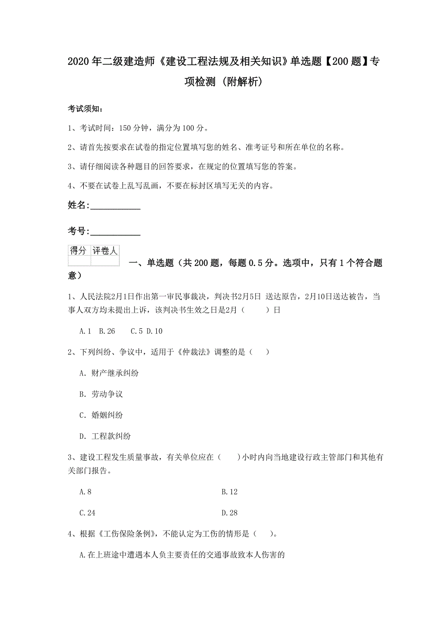 2020年二级建造师《建设工程法规及相关知识》单选题【200题】专项检测 （附解析）_第1页