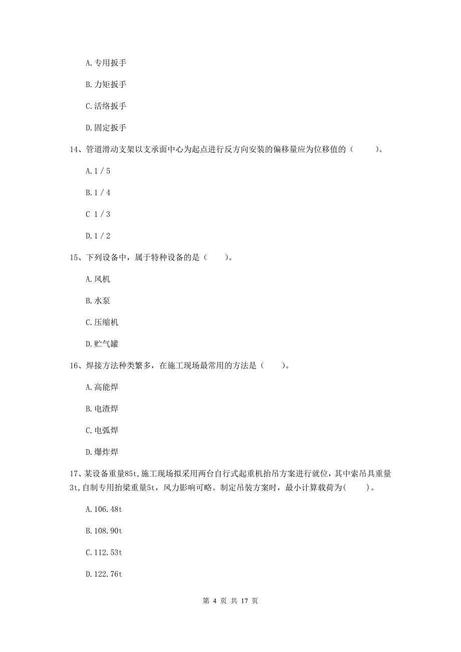 怀化市二级建造师《机电工程管理与实务》练习题c卷 含答案_第4页