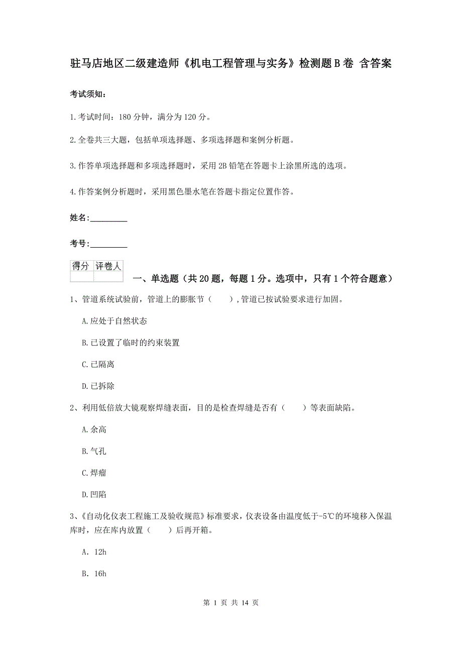 驻马店地区二级建造师《机电工程管理与实务》检测题b卷 含答案_第1页