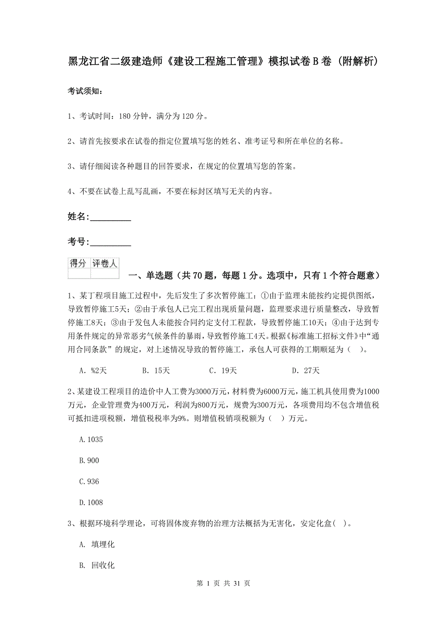 黑龙江省二级建造师《建设工程施工管理》模拟试卷b卷 （附解析）_第1页