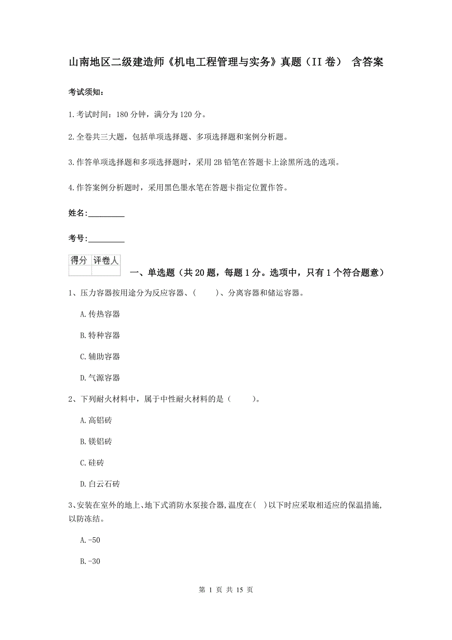 山南地区二级建造师《机电工程管理与实务》真题（ii卷） 含答案_第1页