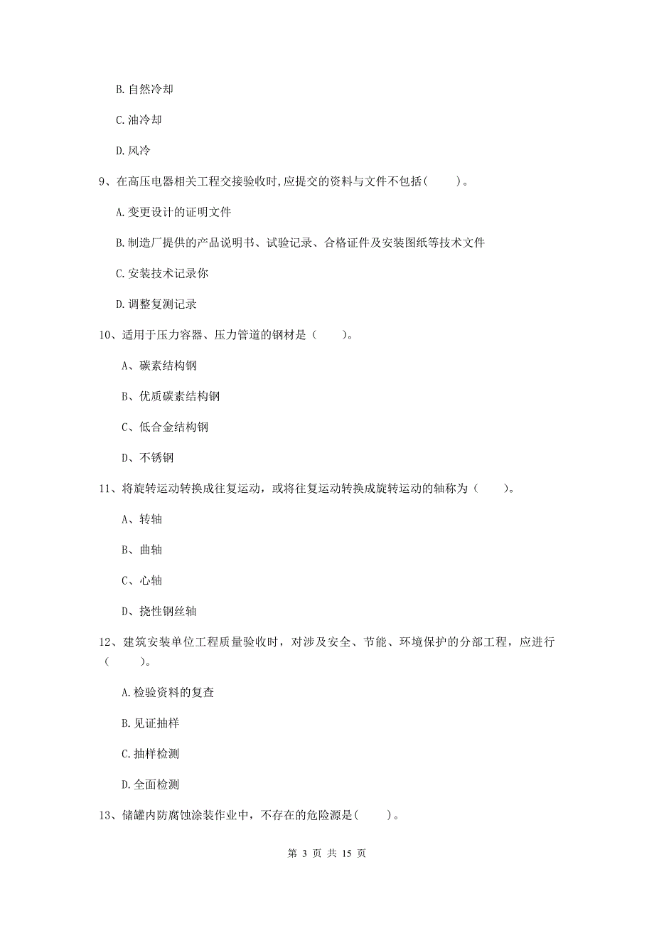 山南地区二级建造师《机电工程管理与实务》真题（ii卷） 含答案_第3页