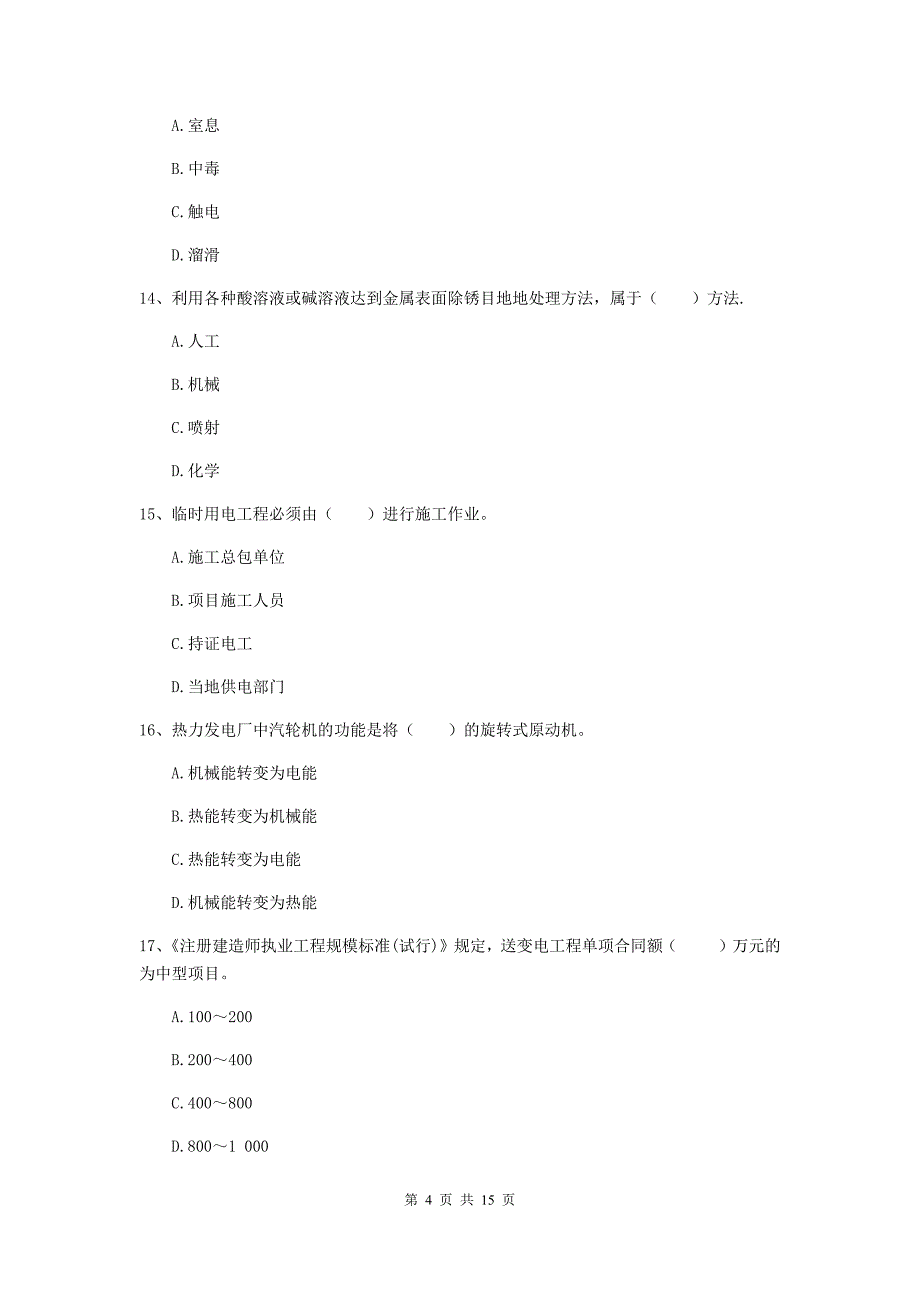 山南地区二级建造师《机电工程管理与实务》真题（ii卷） 含答案_第4页