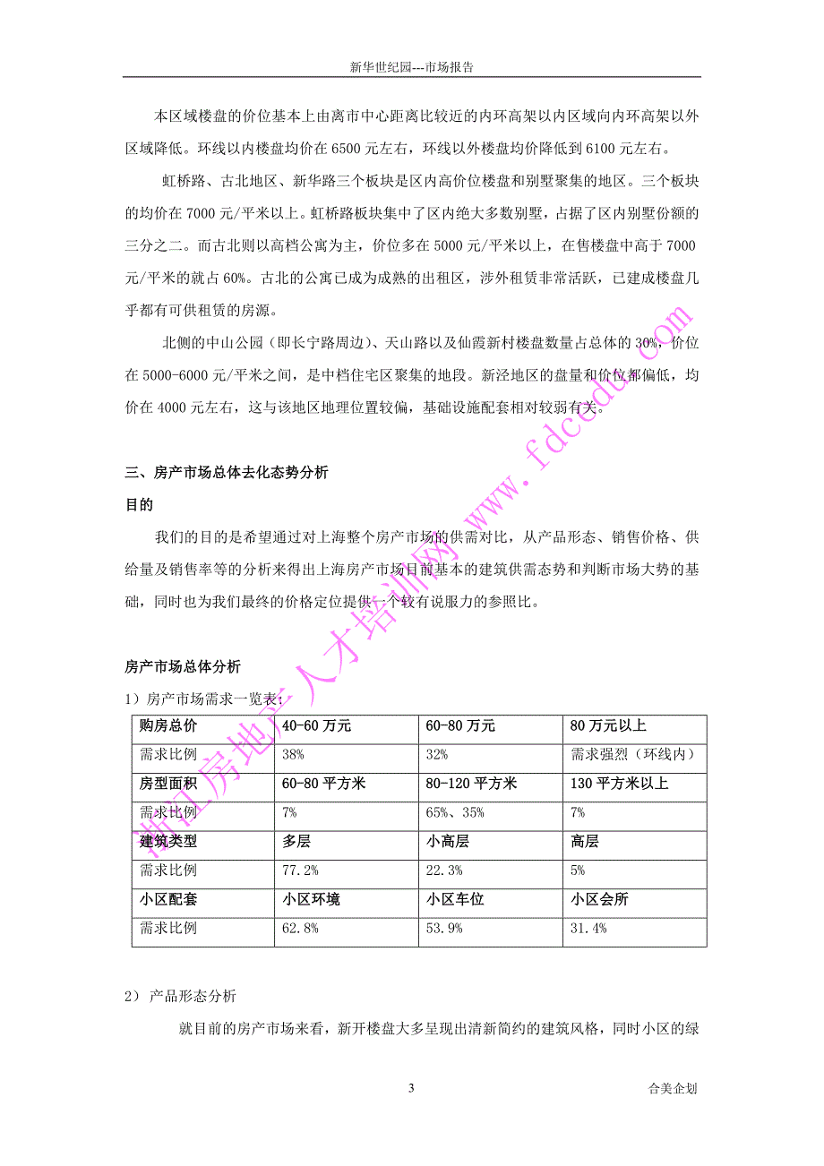 新华世纪园-市场篇.doc_第3页