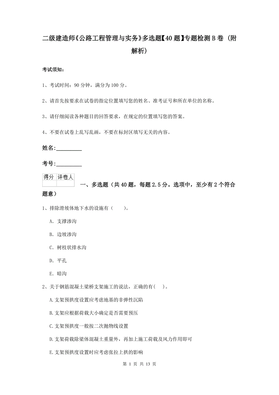 二级建造师《公路工程管理与实务》多选题【40题】专题检测b卷 （附解析）_第1页