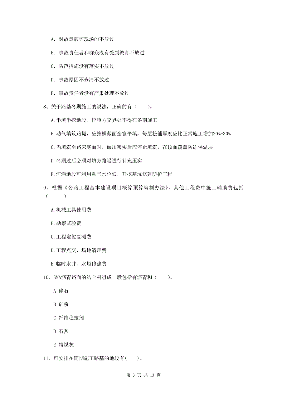 二级建造师《公路工程管理与实务》多选题【40题】专题检测b卷 （附解析）_第3页