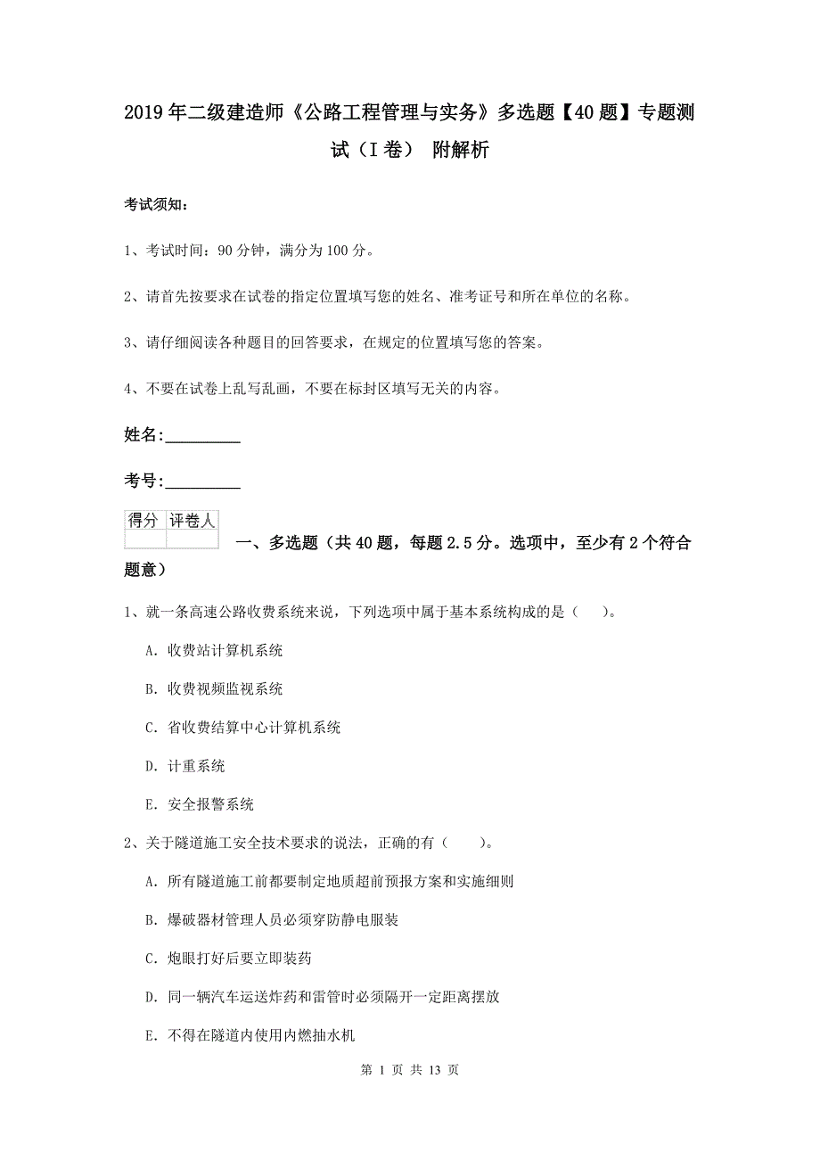 2019年二级建造师《公路工程管理与实务》多选题【40题】专题测试（i卷） 附解析_第1页