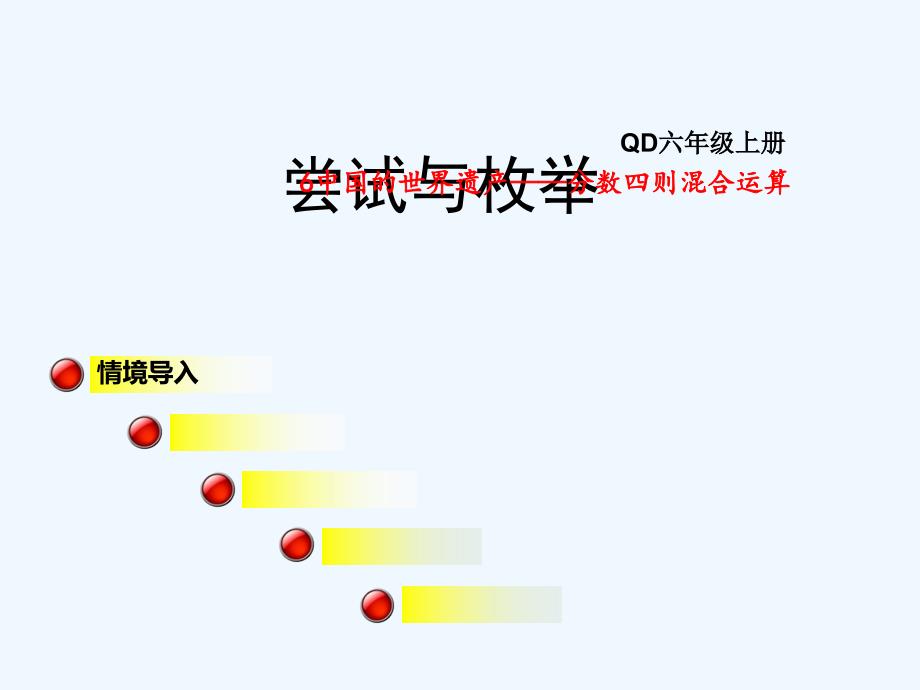 2017秋六年级数学上册智慧广场列举青岛_第1页