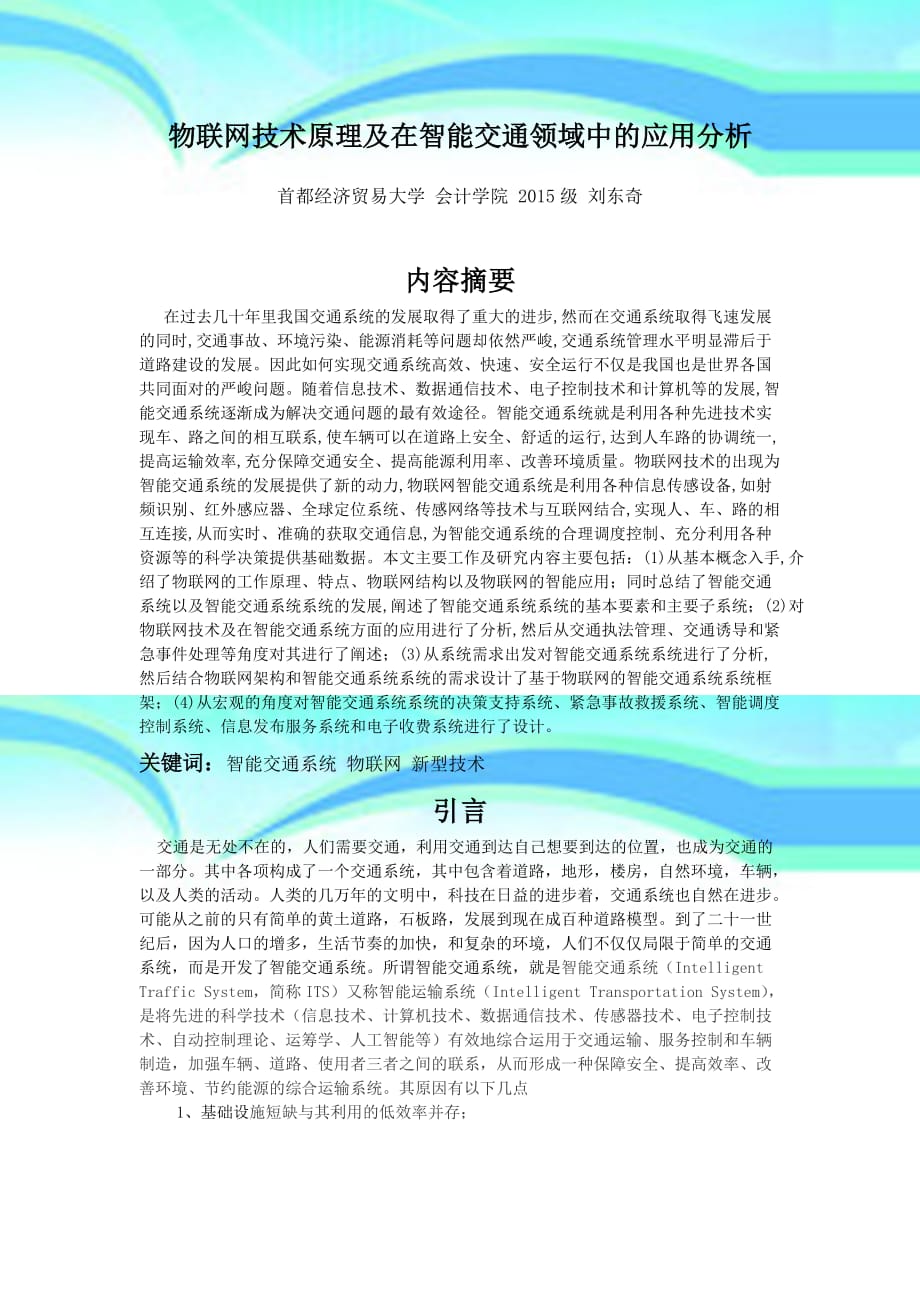 物联网技术原理及在智能交通系统中的应用研究分析,刘东奇_第3页