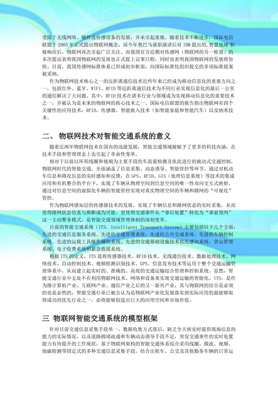 物联网技术原理及在智能交通系统中的应用研究分析,刘东奇_第5页