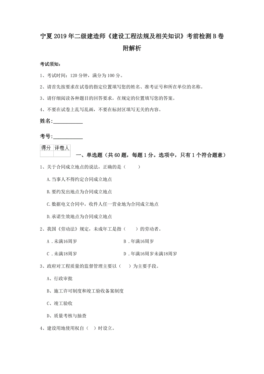 宁夏2019年二级建造师《建设工程法规及相关知识》考前检测b卷 附解析_第1页