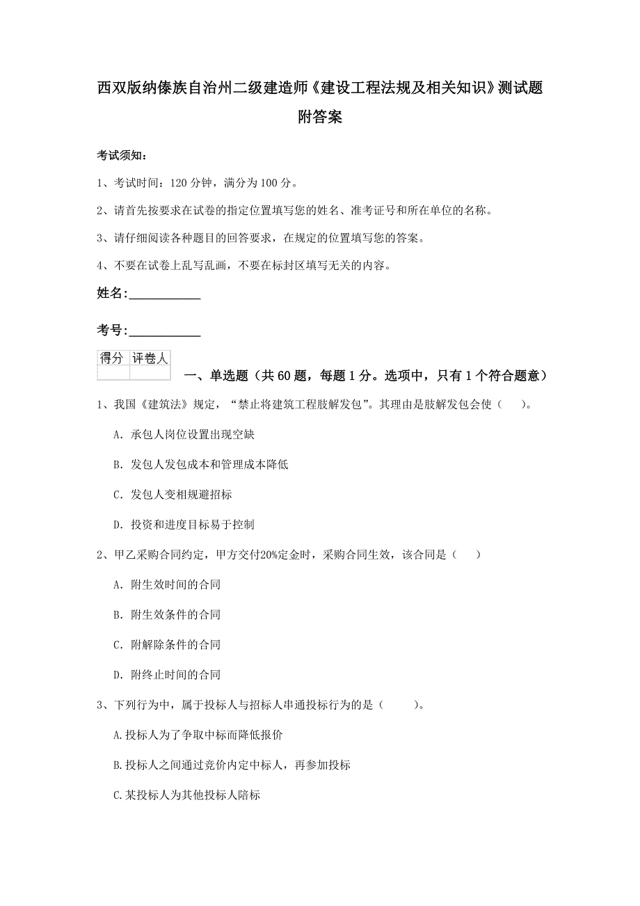 西双版纳傣族自治州二级建造师《建设工程法规及相关知识》测试题 附答案_第1页