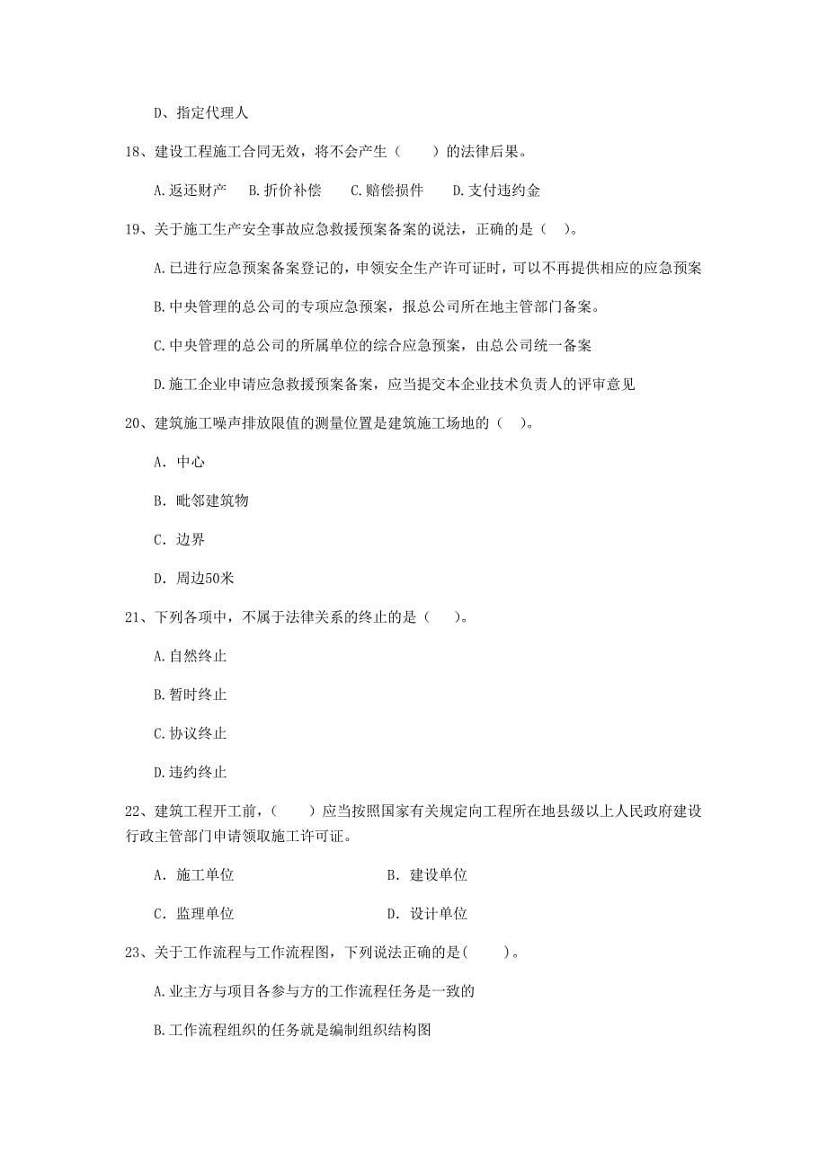 西双版纳傣族自治州二级建造师《建设工程法规及相关知识》测试题 附答案_第5页