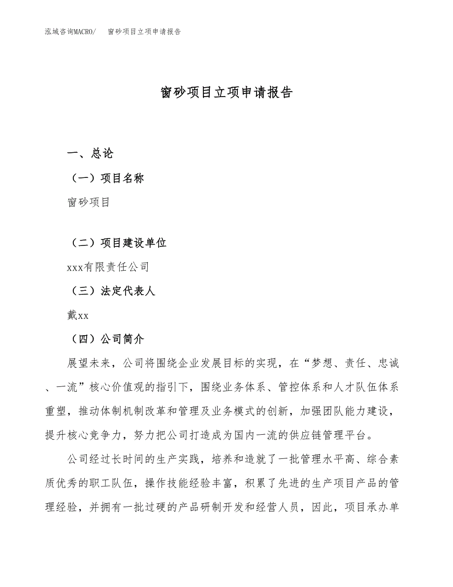 关于建设窗砂项目立项申请报告模板（总投资6000万元）_第1页