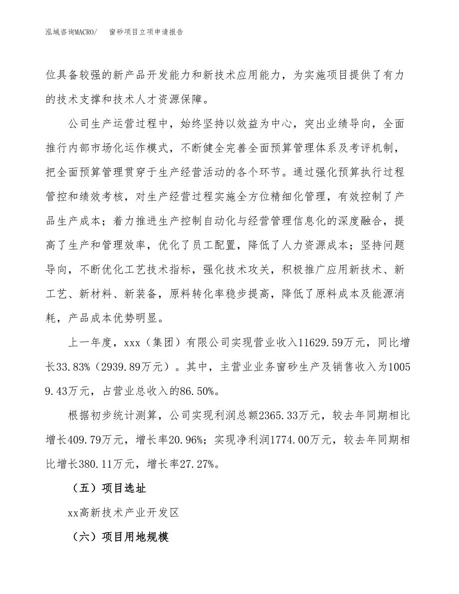 关于建设窗砂项目立项申请报告模板（总投资6000万元）_第2页