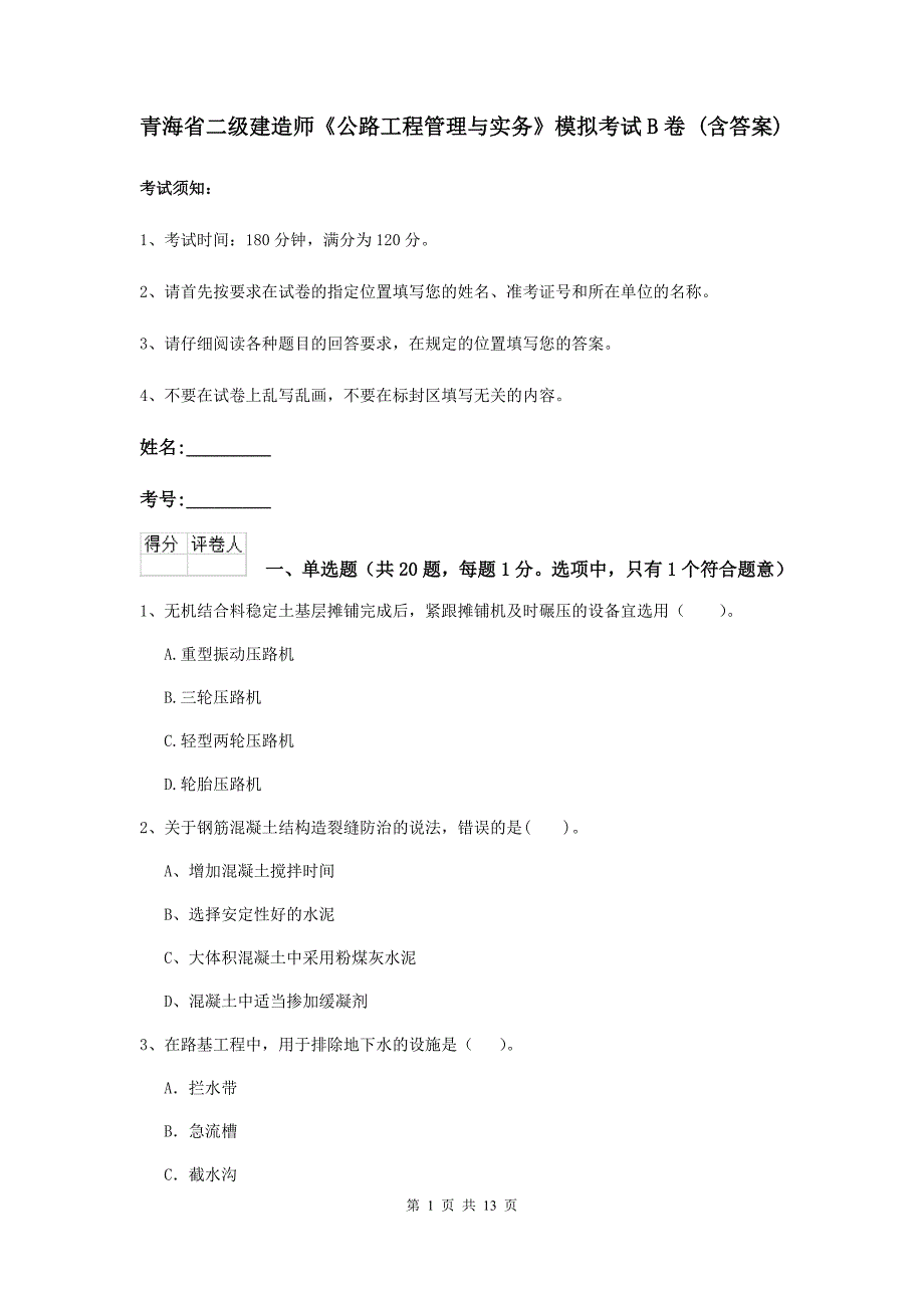 青海省二级建造师《公路工程管理与实务》模拟考试b卷 （含答案）_第1页