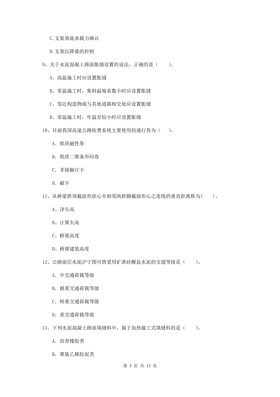 青海省二级建造师《公路工程管理与实务》模拟考试b卷 （含答案）_第3页