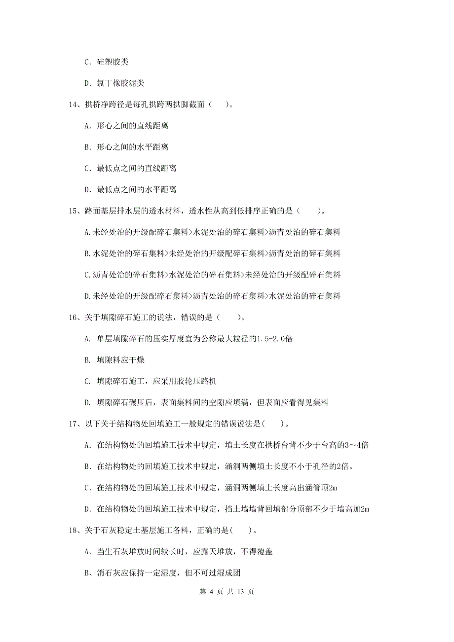 青海省二级建造师《公路工程管理与实务》模拟考试b卷 （含答案）_第4页