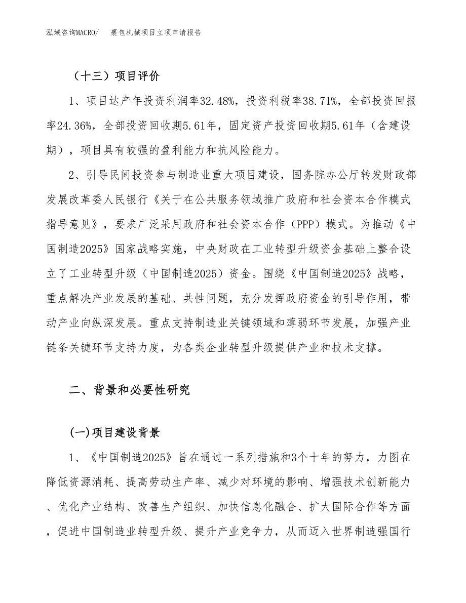 关于建设裹包机械项目立项申请报告模板（总投资15000万元）_第4页