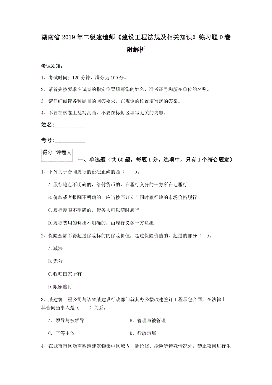 湖南省2019年二级建造师《建设工程法规及相关知识》练习题d卷 附解析_第1页