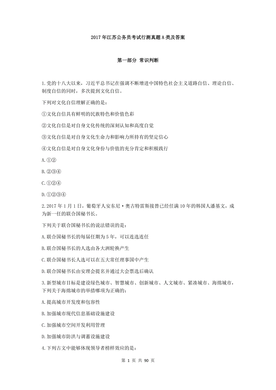 2017年江苏公务员考试行测真题及答案(A类卷)_第1页