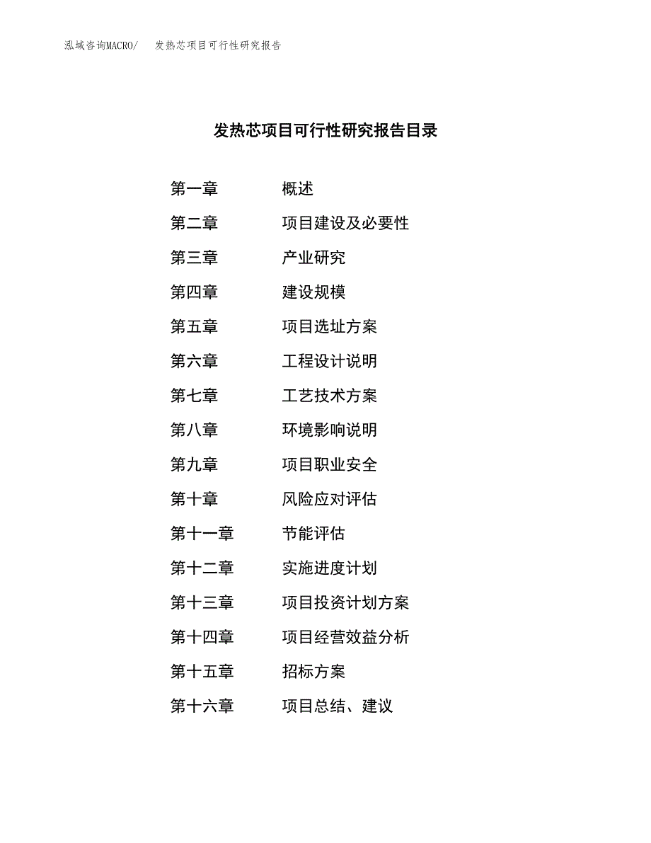 发热芯项目可行性研究报告（总投资25000万元）（89亩）_第2页