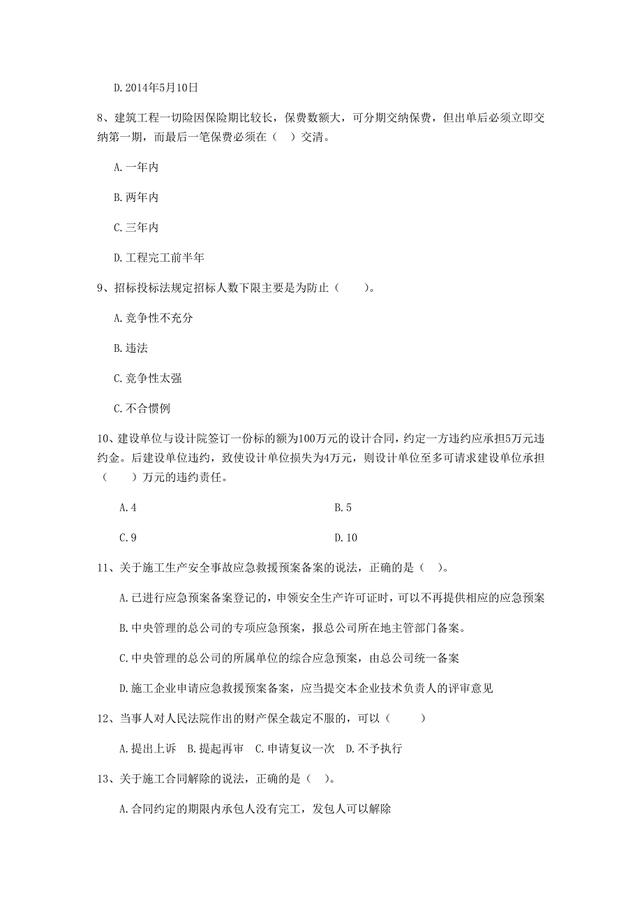 2020年全国二级建造师《建设工程法规及相关知识》单选题【80题】专题训练 （附解析）_第3页