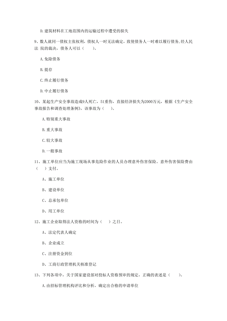 贺州市二级建造师《建设工程法规及相关知识》试卷 附解析_第3页