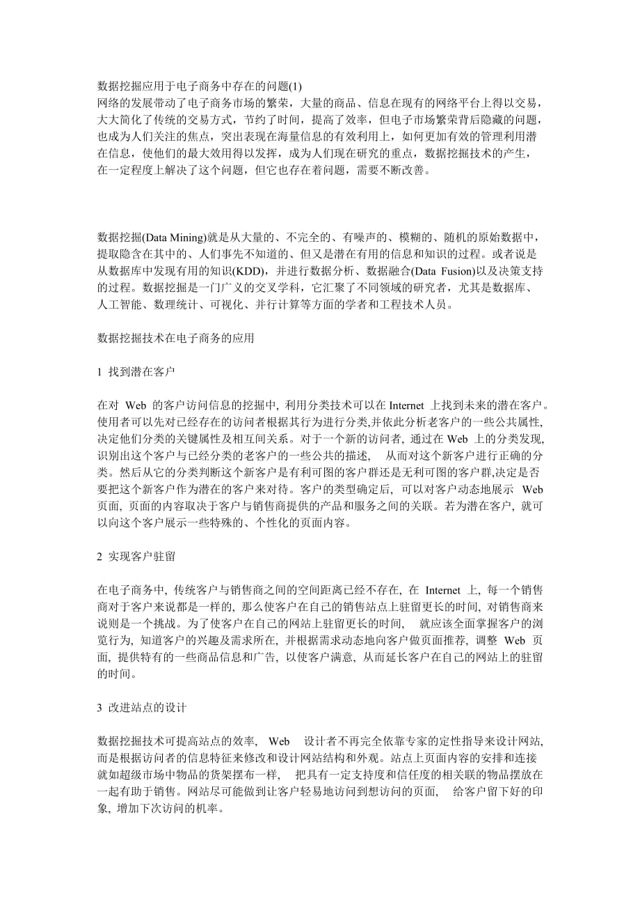 数据挖掘应用于电子商务中存在的问题(1).doc_第1页