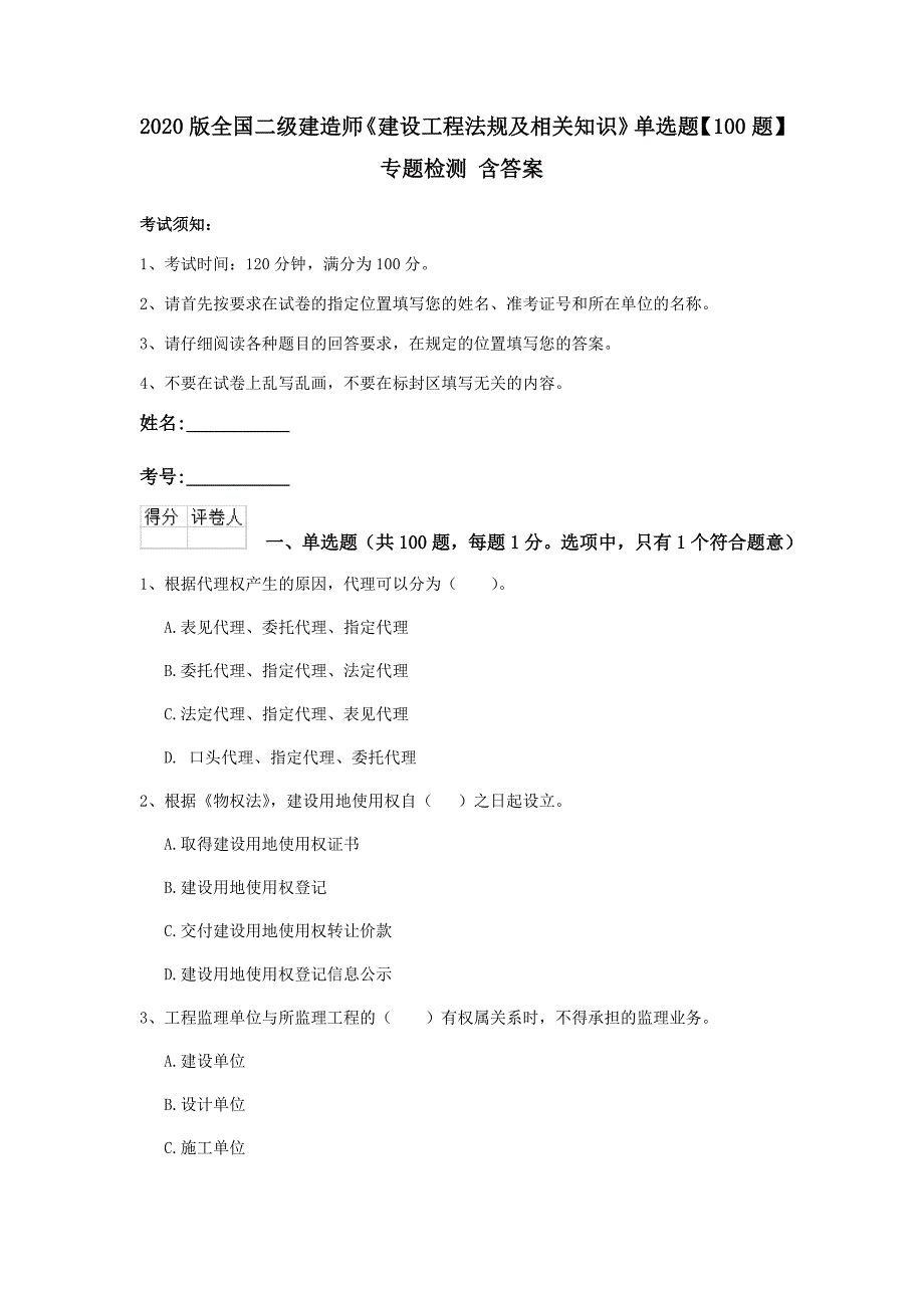 2020版全国二级建造师《建设工程法规及相关知识》单选题【100题】专题检测 含答案_第1页