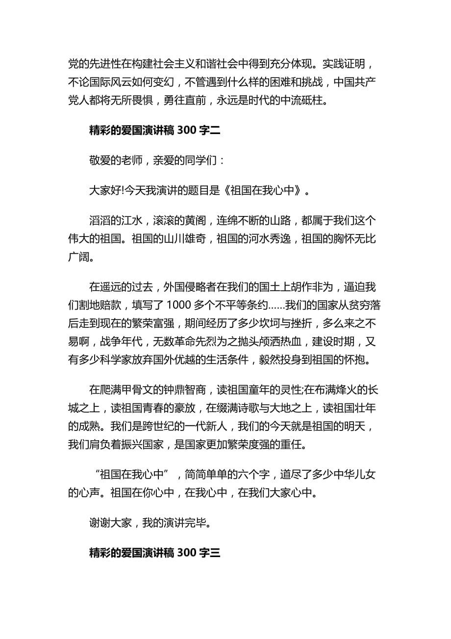 精彩的爱国 演讲稿300字_第3页