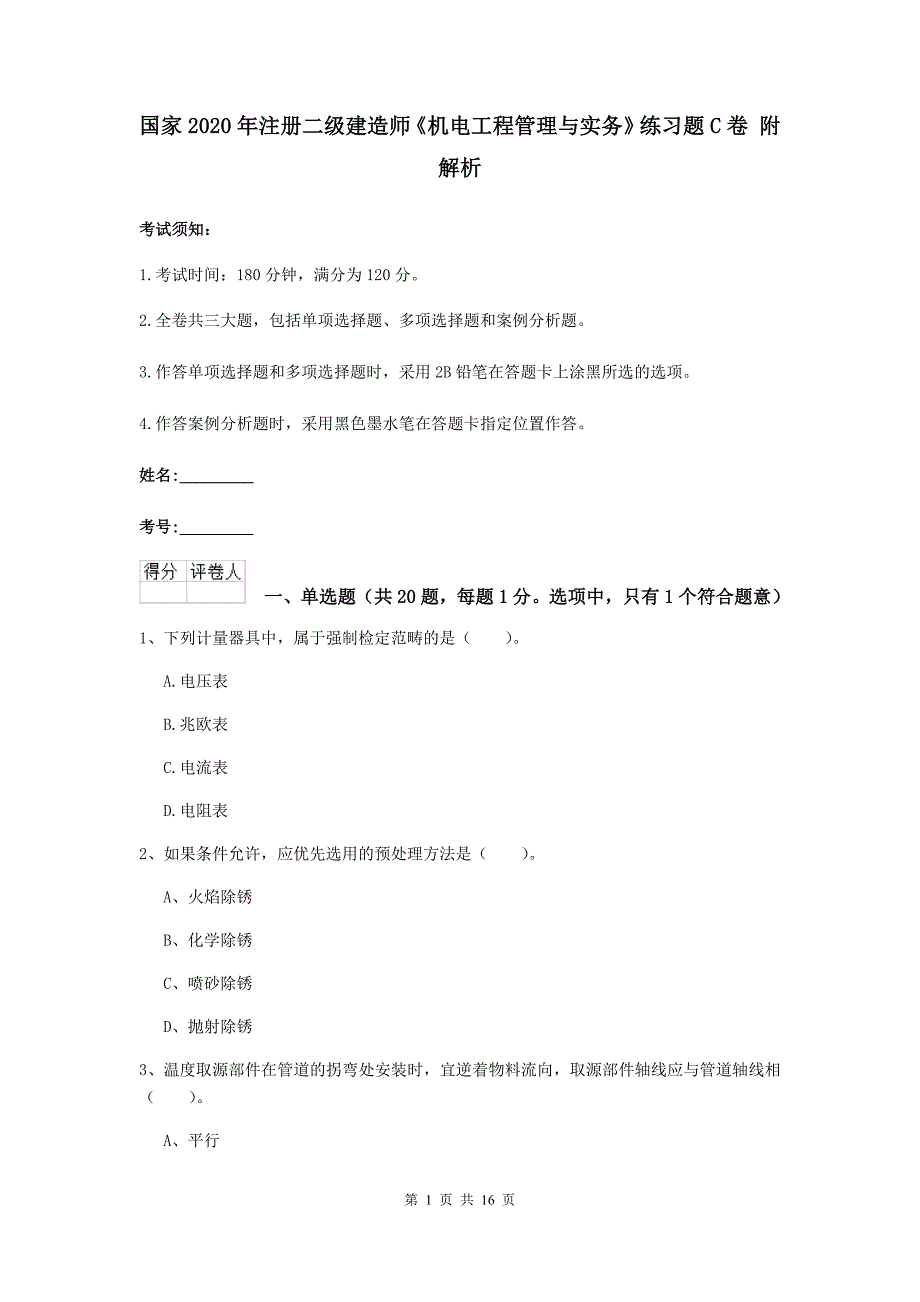 国家2020年注册二级建造师《机电工程管理与实务》练习题c卷 附解析_第1页