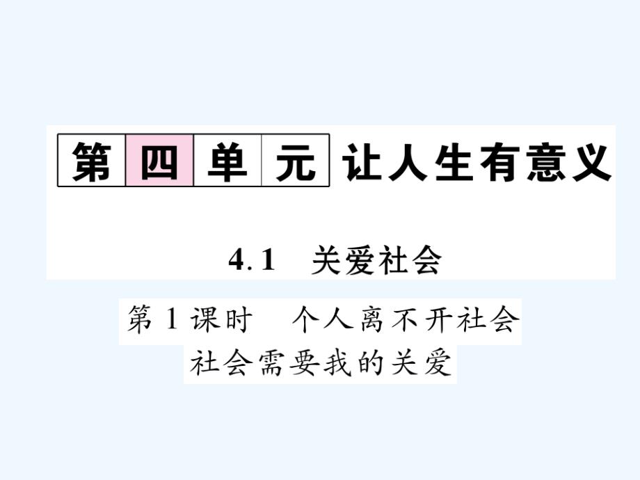 2017秋八年级道德与法治上册第四单元让人生有意义4.1关爱社会第1框个人离不开社会课堂导学粤教_第1页