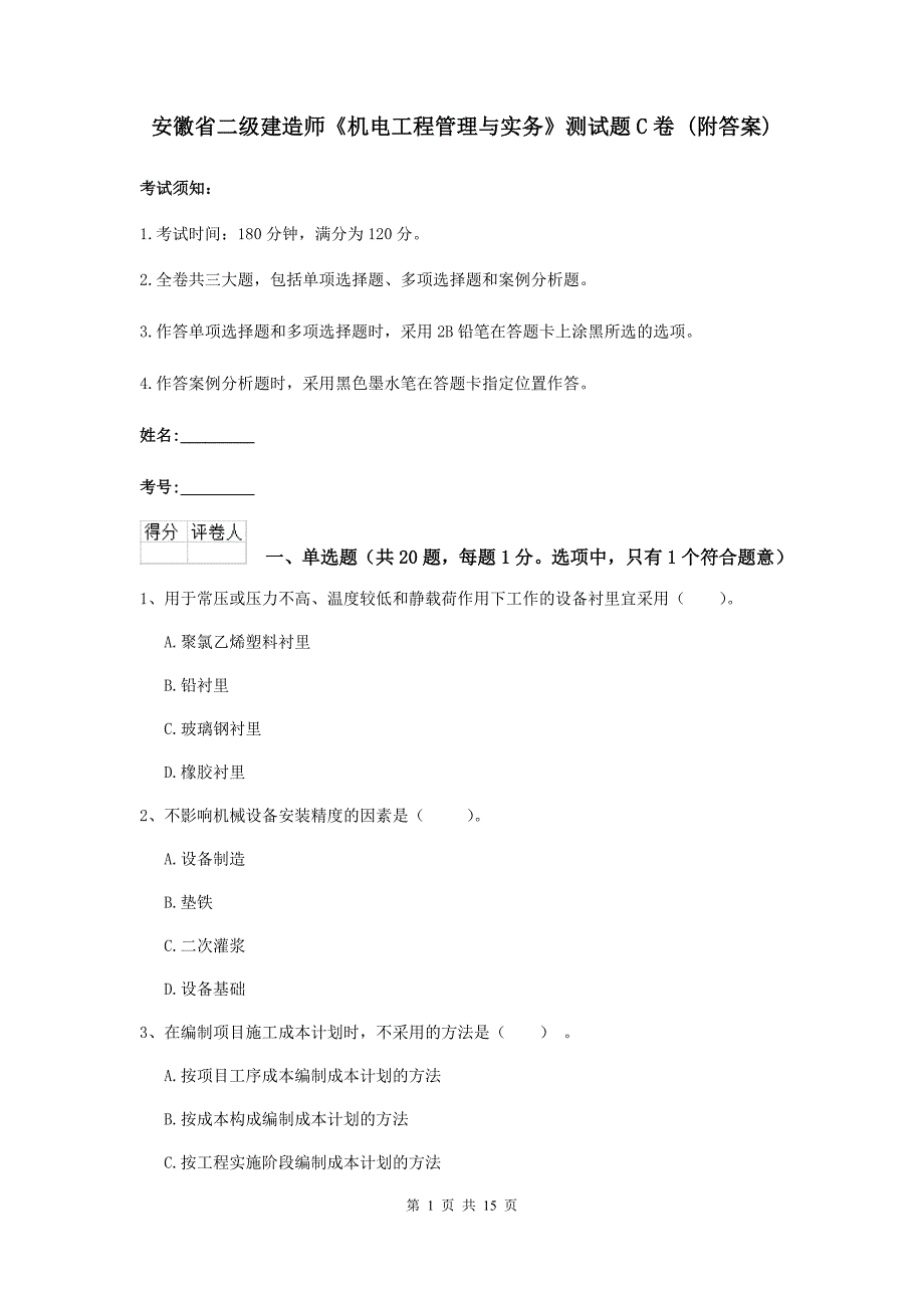 安徽省二级建造师《机电工程管理与实务》测试题c卷 （附答案）_第1页