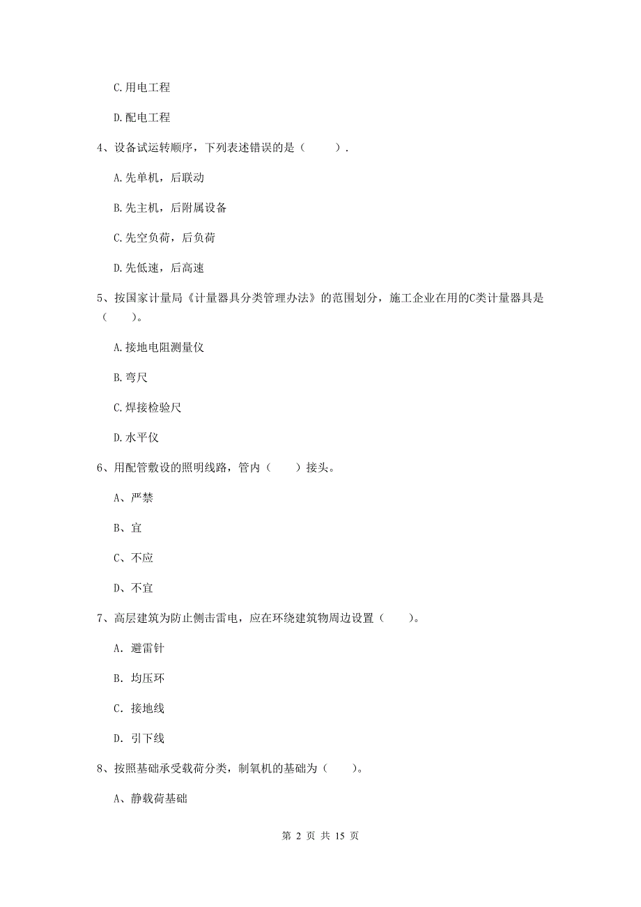 咸阳市二级建造师《机电工程管理与实务》测试题c卷 含答案_第2页