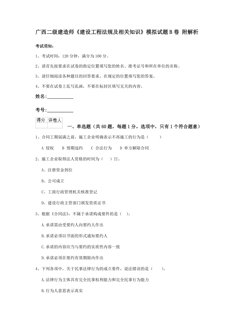 广西二级建造师《建设工程法规及相关知识》模拟试题b卷 附解析_第1页